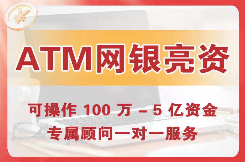 忻州ATM机、网银亮资显账